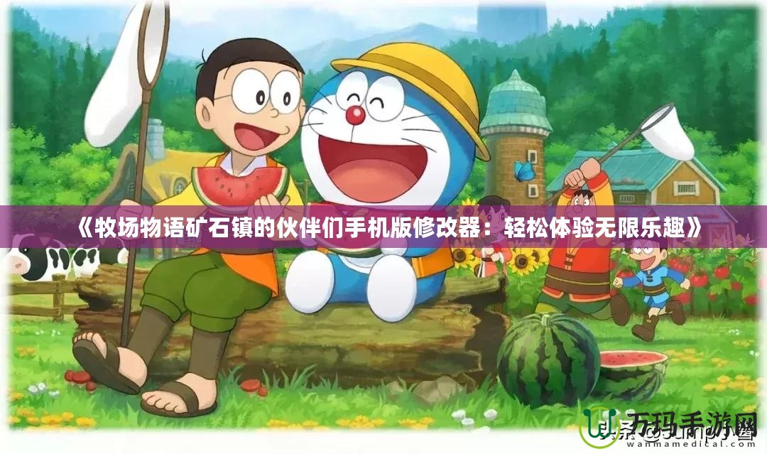 《牧場物語礦石鎮(zhèn)的伙伴們手機版修改器：輕松體驗無限樂趣》