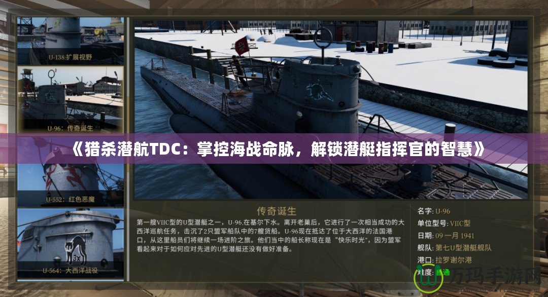 《獵殺潛航TDC：掌控海戰(zhàn)命脈，解鎖潛艇指揮官的智慧》