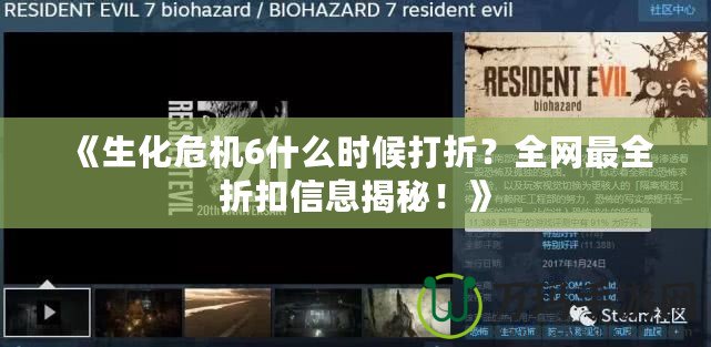 《生化危機(jī)6什么時(shí)候打折？全網(wǎng)最全折扣信息揭秘！》