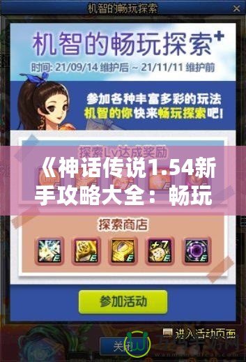 《神話傳說1.54新手攻略大全：暢玩神話世界，輕松上手》