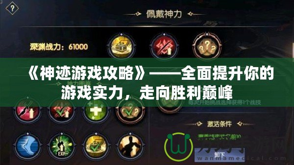 《神跡游戲攻略》——全面提升你的游戲?qū)嵙?，走向勝利巔峰