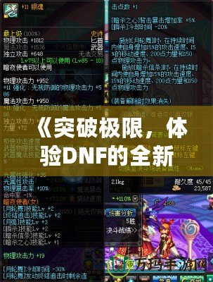 《突破極限，體驗(yàn)DNF的全新“經(jīng)驗(yàn)條”系統(tǒng)，輕松升級(jí)每一步！》