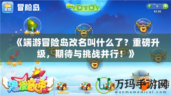 《端游冒險島改名叫什么了？重磅升級，期待與挑戰(zhàn)并行！》