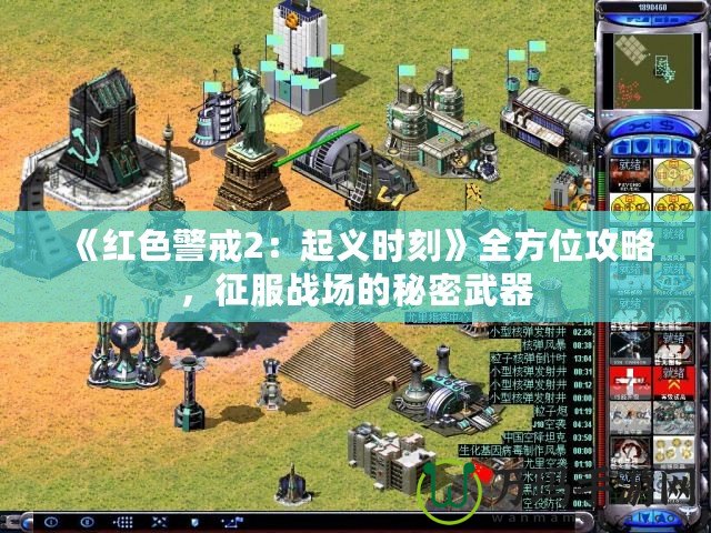 《紅色警戒2：起義時(shí)刻》全方位攻略，征服戰(zhàn)場(chǎng)的秘密武器