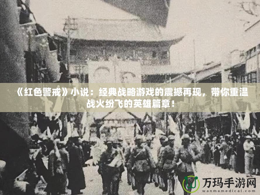 《紅色警戒》小說：經(jīng)典戰(zhàn)略游戲的震撼再現(xiàn)，帶你重溫戰(zhàn)火紛飛的英雄篇章！