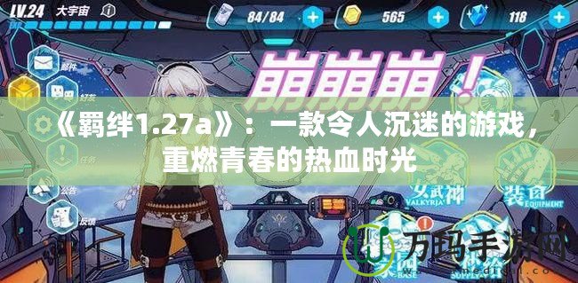 《羈絆1.27a》：一款令人沉迷的游戲，重燃青春的熱血時(shí)光