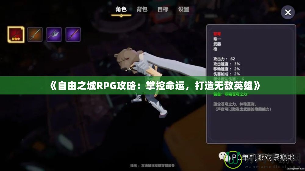 《自由之城RPG攻略：掌控命運(yùn)，打造無(wú)敵英雄》