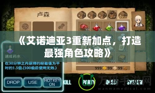 《艾諾迪亞3重新加點，打造最強角色攻略》