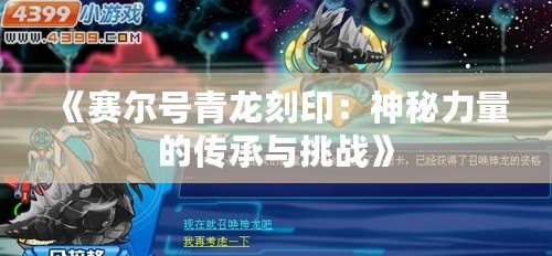 《賽爾號青龍刻?。荷衩亓α康膫鞒信c挑戰(zhàn)》