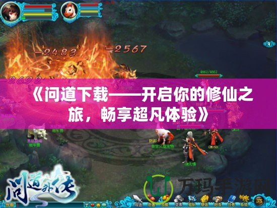 《問道下載——開啟你的修仙之旅，暢享超凡體驗(yàn)》