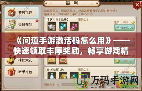 《問(wèn)道手游激活碼怎么用》——快速領(lǐng)取豐厚獎(jiǎng)勵(lì)，暢享游戲精彩！
