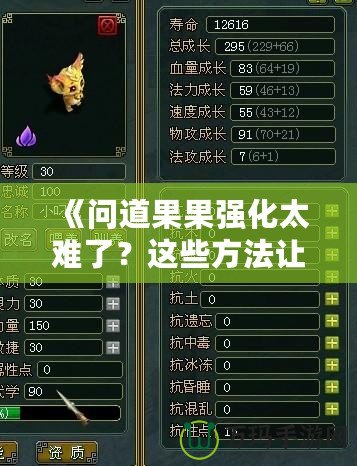 《問道果果強化太難了？這些方法讓你輕松突破瓶頸！》