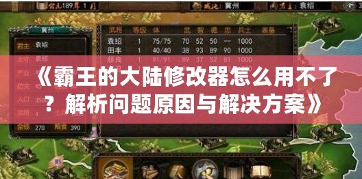 《霸王的大陸修改器怎么用不了？解析問題原因與解決方案》