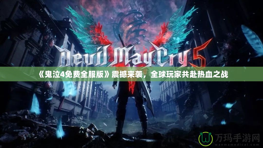 《鬼泣4免費(fèi)全服版》震撼來(lái)襲，全球玩家共赴熱血之戰(zhàn)