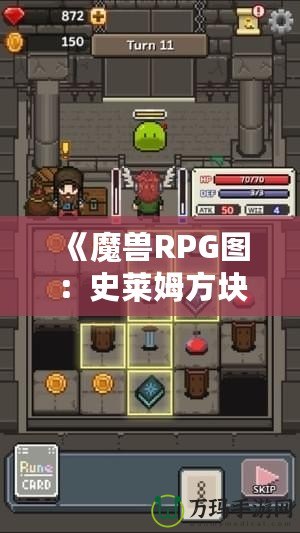 《魔獸RPG圖：史萊姆方塊與集結(jié)BOSS戰(zhàn)的激烈冒險》