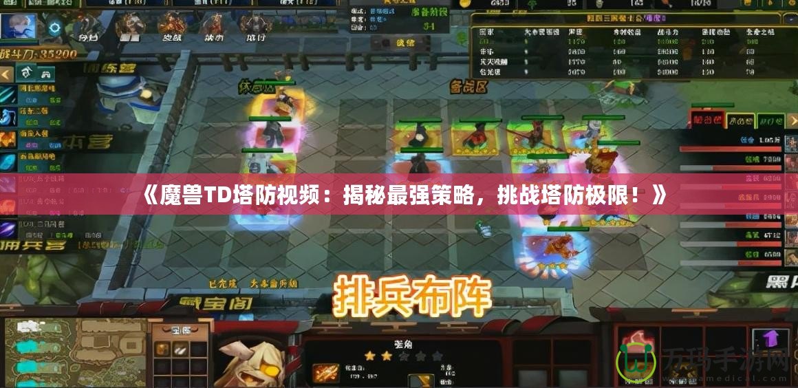 《魔獸TD塔防視頻：揭秘最強策略，挑戰(zhàn)塔防極限！》