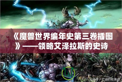 《魔獸世界編年史第三卷插圖》——領(lǐng)略艾澤拉斯的史詩(shī)之美