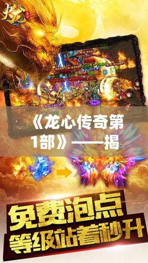 《龍心傳奇第1部》——揭開神秘大陸的序幕，開啟史詩冒險(xiǎn)之旅