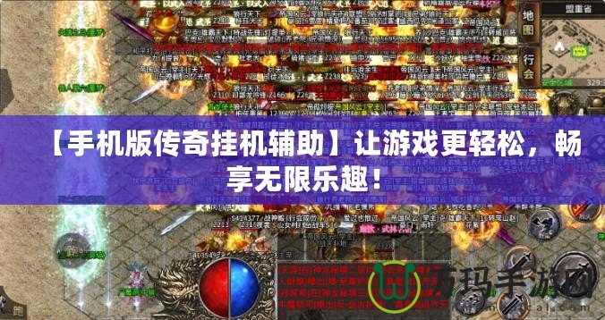 【手機(jī)版?zhèn)髌鎾鞕C(jī)輔助】讓游戲更輕松，暢享無(wú)限樂(lè)趣！
