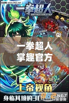 一拳超人掌趣官方下載：與英雄并肩，體驗超強戰(zhàn)斗快感！
