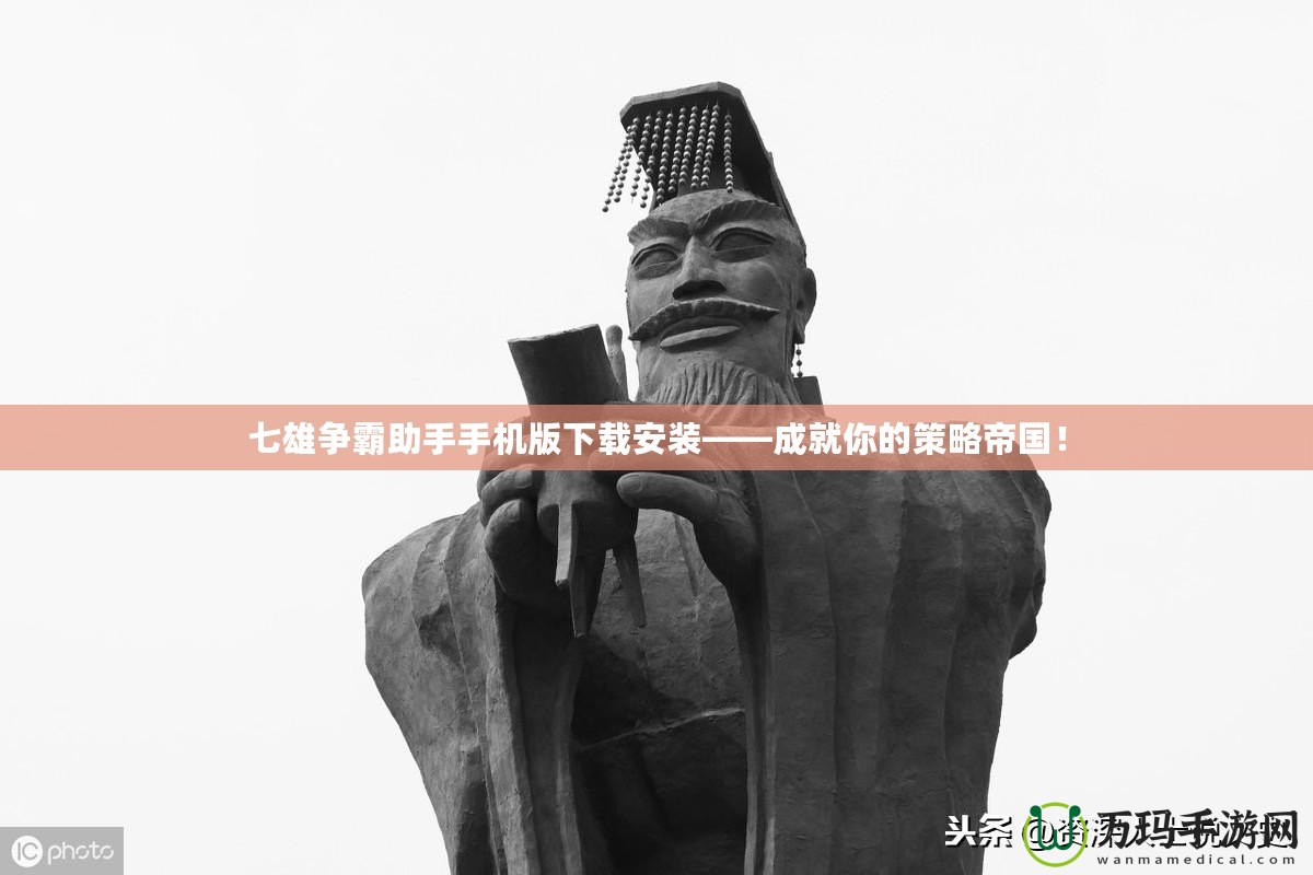 七雄爭霸助手手機版下載安裝——成就你的策略帝國！