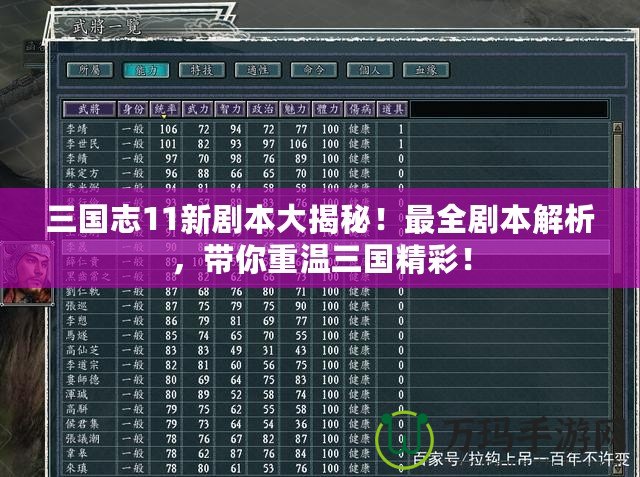 三國志11新劇本大揭秘！最全劇本解析，帶你重溫三國精彩！