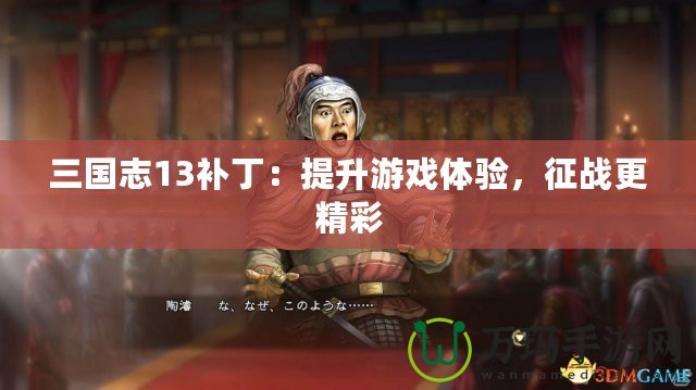 三國(guó)志13補(bǔ)?。禾嵘螒蝮w驗(yàn)，征戰(zhàn)更精彩