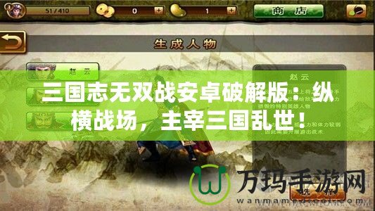 三國(guó)志無(wú)雙戰(zhàn)安卓破解版：縱橫戰(zhàn)場(chǎng)，主宰三國(guó)亂世！