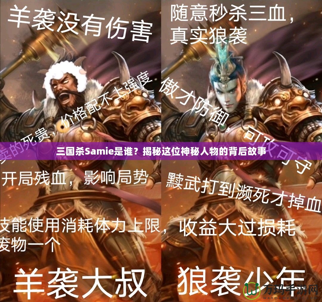 三國殺Samie是誰？揭秘這位神秘人物的背后故事