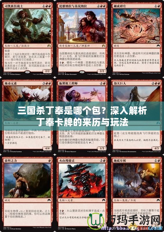 三國殺丁奉是哪個包？深入解析丁奉卡牌的來歷與玩法