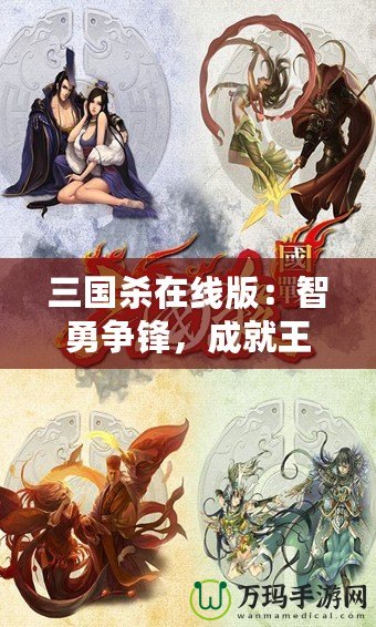 三國(guó)殺在線版：智勇爭(zhēng)鋒，成就王者之路