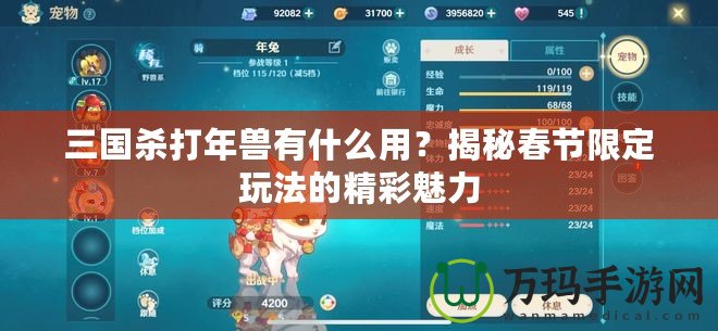 三國(guó)殺打年獸有什么用？揭秘春節(jié)限定玩法的精彩魅力