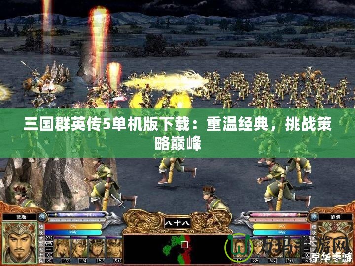 三國群英傳5單機(jī)版下載：重溫經(jīng)典，挑戰(zhàn)策略巔峰