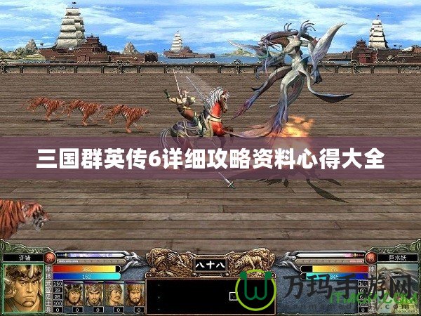 三國(guó)群英傳6詳細(xì)攻略資料心得大全