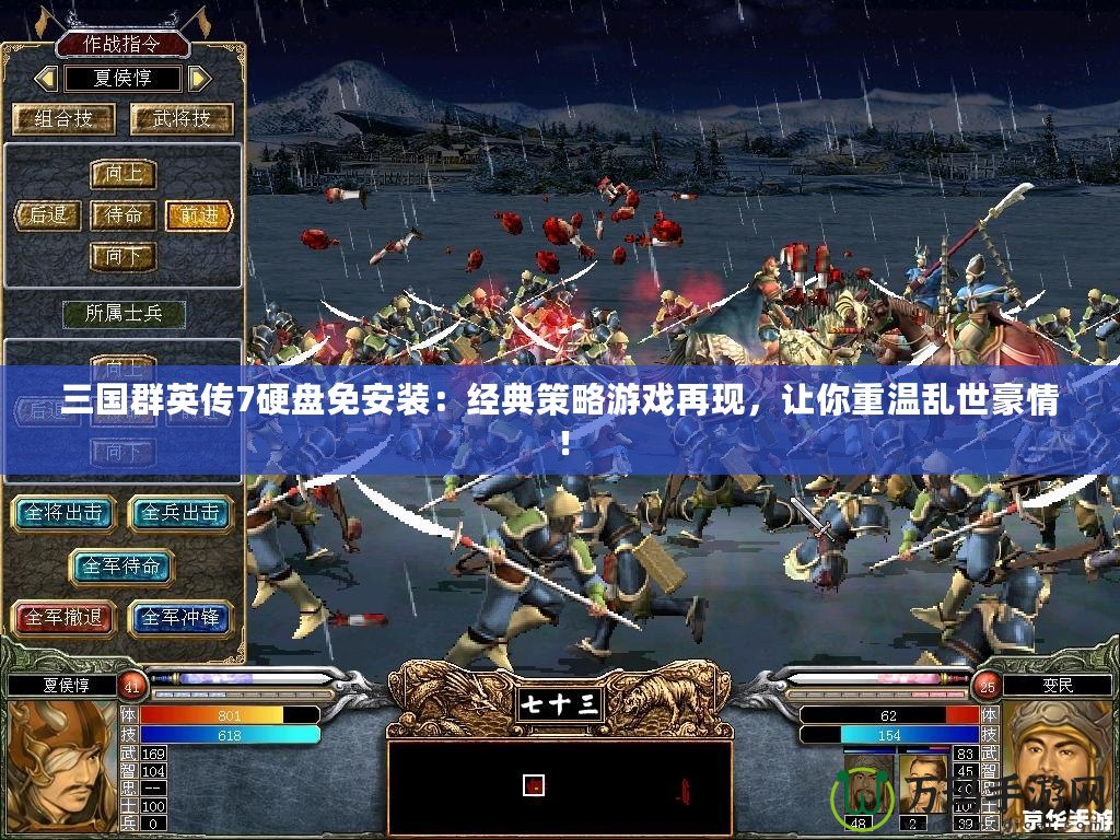 三國群英傳7硬盤免安裝：經(jīng)典策略游戲再現(xiàn)，讓你重溫亂世豪情！
