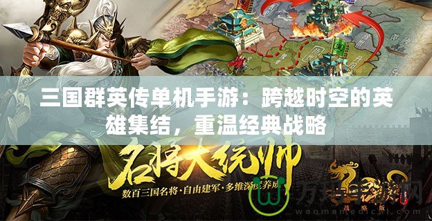 三國群英傳單機(jī)手游：跨越時空的英雄集結(jié)，重溫經(jīng)典戰(zhàn)略