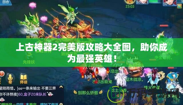 上古神器2完美版攻略大全圖，助你成為最強英雄！
