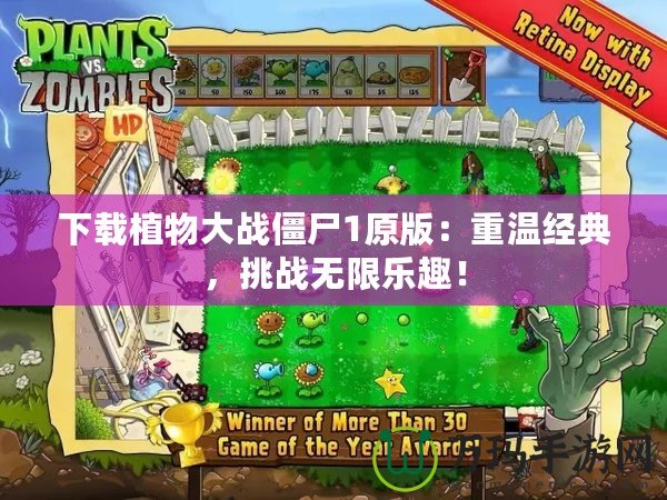下載植物大戰(zhàn)僵尸1原版：重溫經(jīng)典，挑戰(zhàn)無(wú)限樂趣！