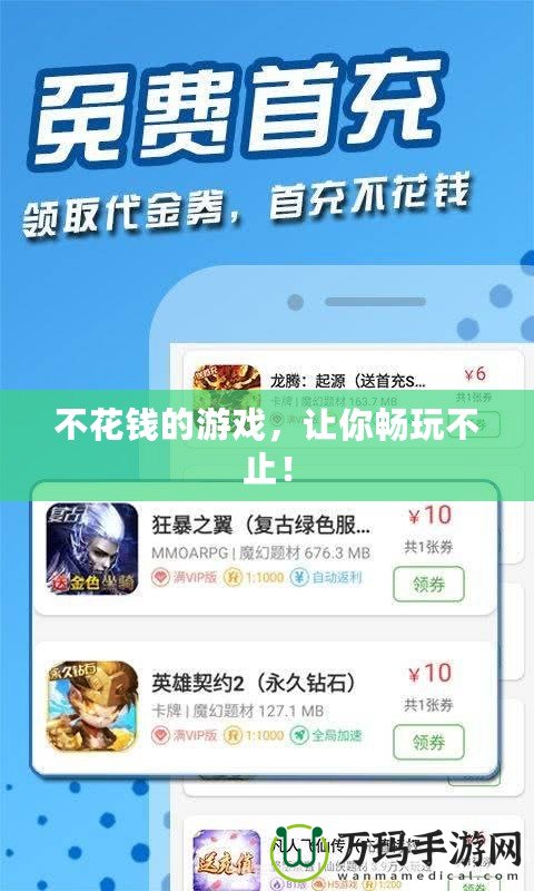 不花錢的游戲，讓你暢玩不止！