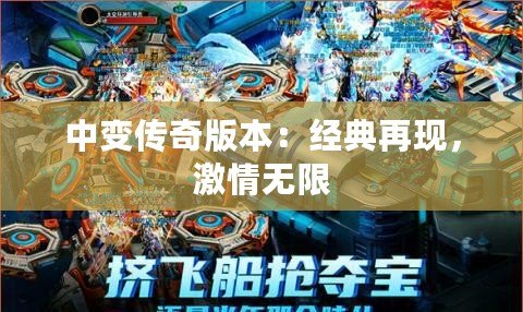 中變傳奇版本：經(jīng)典再現(xiàn)，激情無限