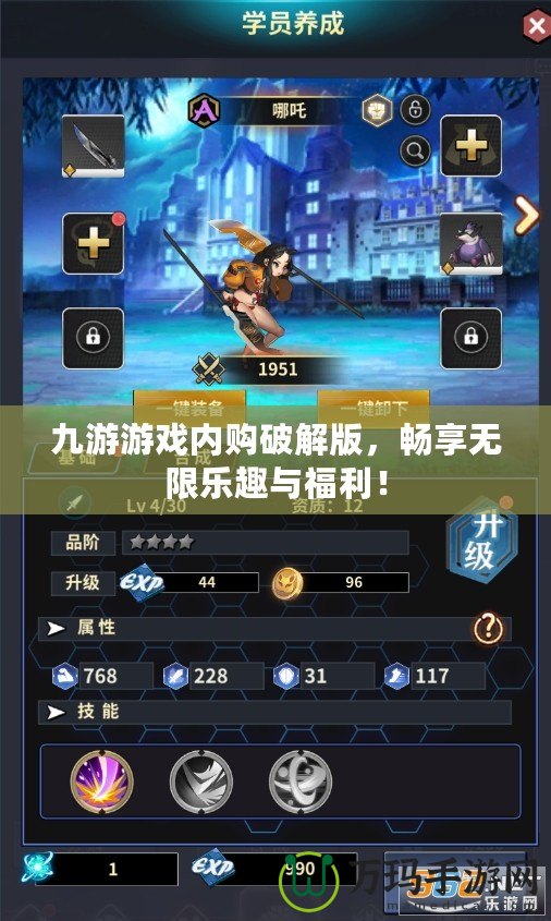九游游戲內(nèi)購(gòu)破解版，暢享無(wú)限樂(lè)趣與福利！
