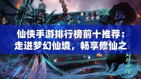 仙俠手游排行榜前十推薦：走進(jìn)夢(mèng)幻仙境，暢享修仙之旅