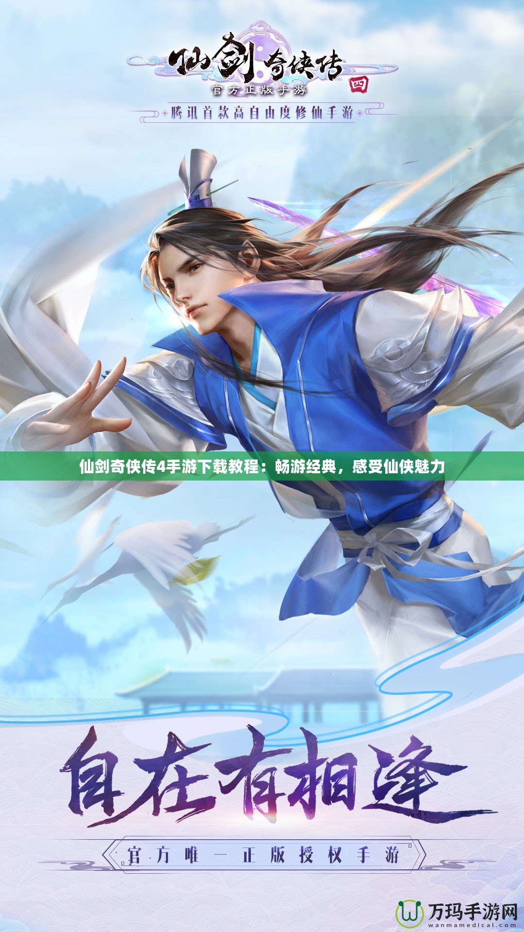 仙劍奇?zhèn)b傳4手游下載教程：暢游經(jīng)典，感受仙俠魅力
