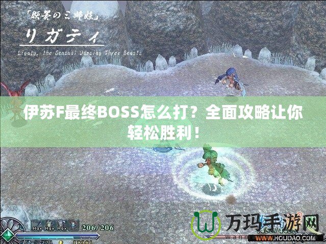 伊蘇F最終BOSS怎么打？全面攻略讓你輕松勝利！