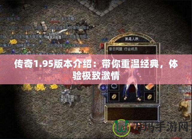 傳奇1.95版本介紹：帶你重溫經(jīng)典，體驗(yàn)極致激情