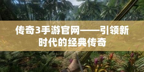 傳奇3手游官網(wǎng)——引領新時代的經(jīng)典傳奇