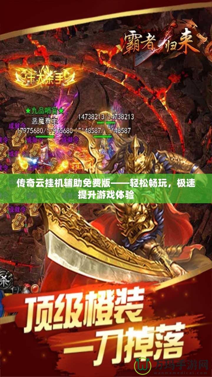 傳奇云掛機(jī)輔助免費(fèi)版——輕松暢玩，極速提升游戲體驗(yàn)