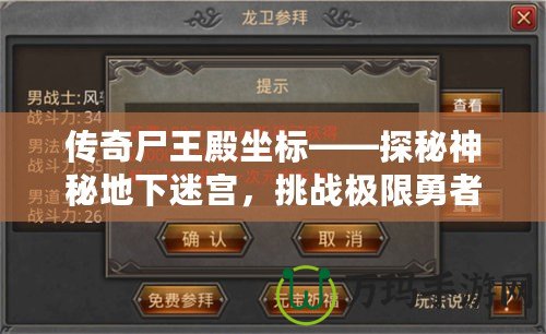 傳奇尸王殿坐標(biāo)——探秘神秘地下迷宮，挑戰(zhàn)極限勇者之地