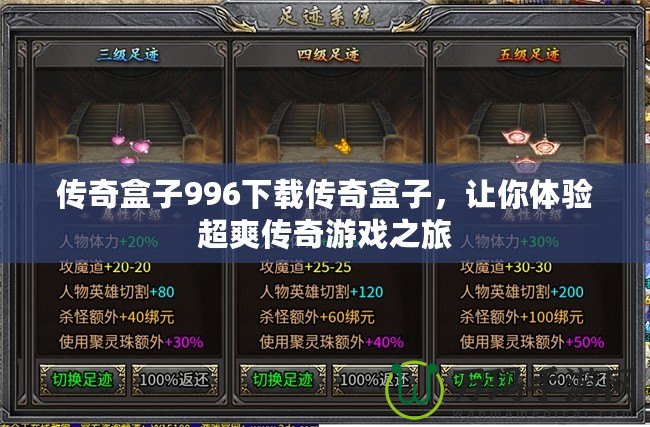 傳奇盒子996下載傳奇盒子，讓你體驗(yàn)超爽傳奇游戲之旅