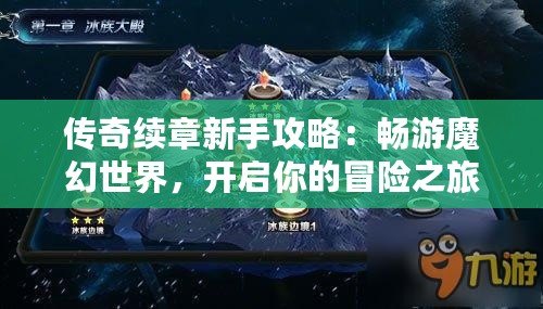 傳奇續(xù)章新手攻略：暢游魔幻世界，開啟你的冒險之旅
